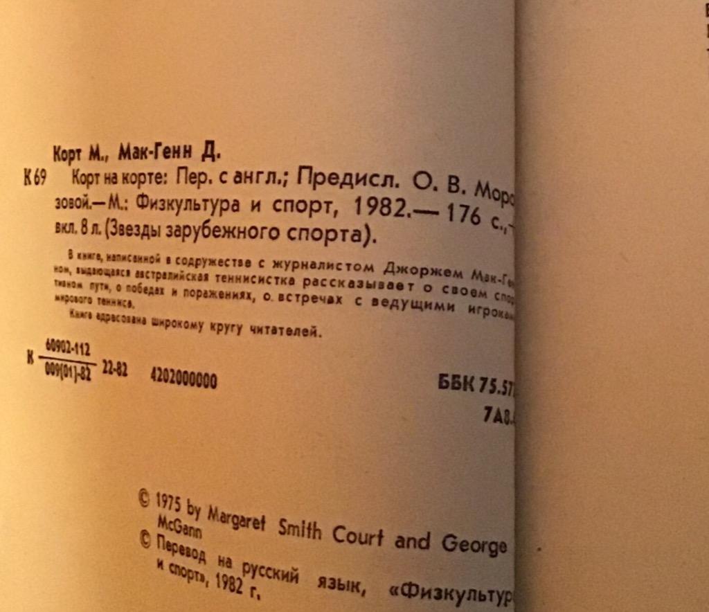 Книга М. Корт Д. Мак-Генн Корт на корте 1982 1
