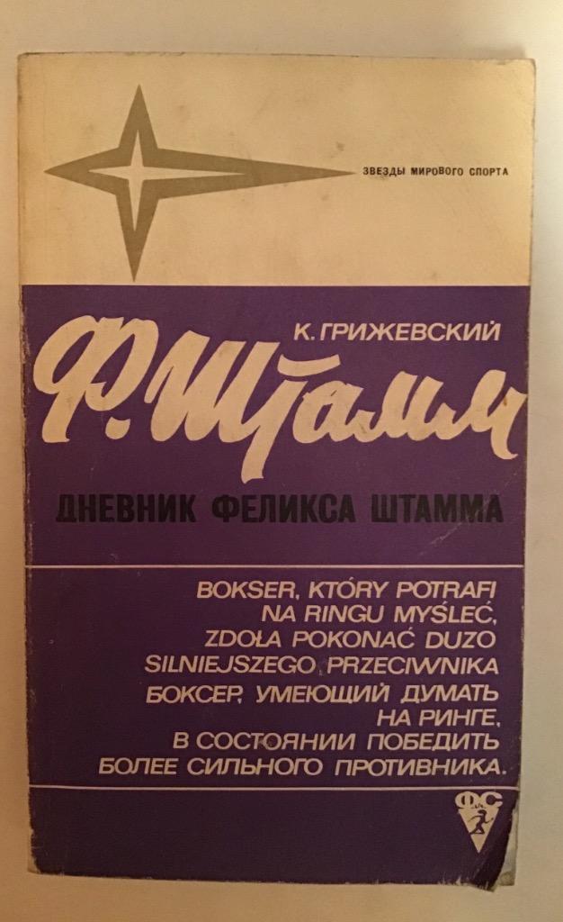 Книга Дневник Феликса Штамма 1973