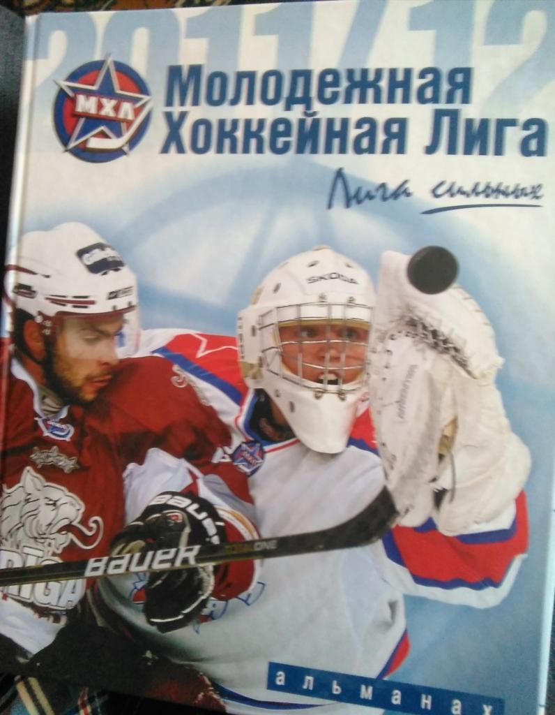 Альманах Молодёжная хоккейная лига 2011/2012