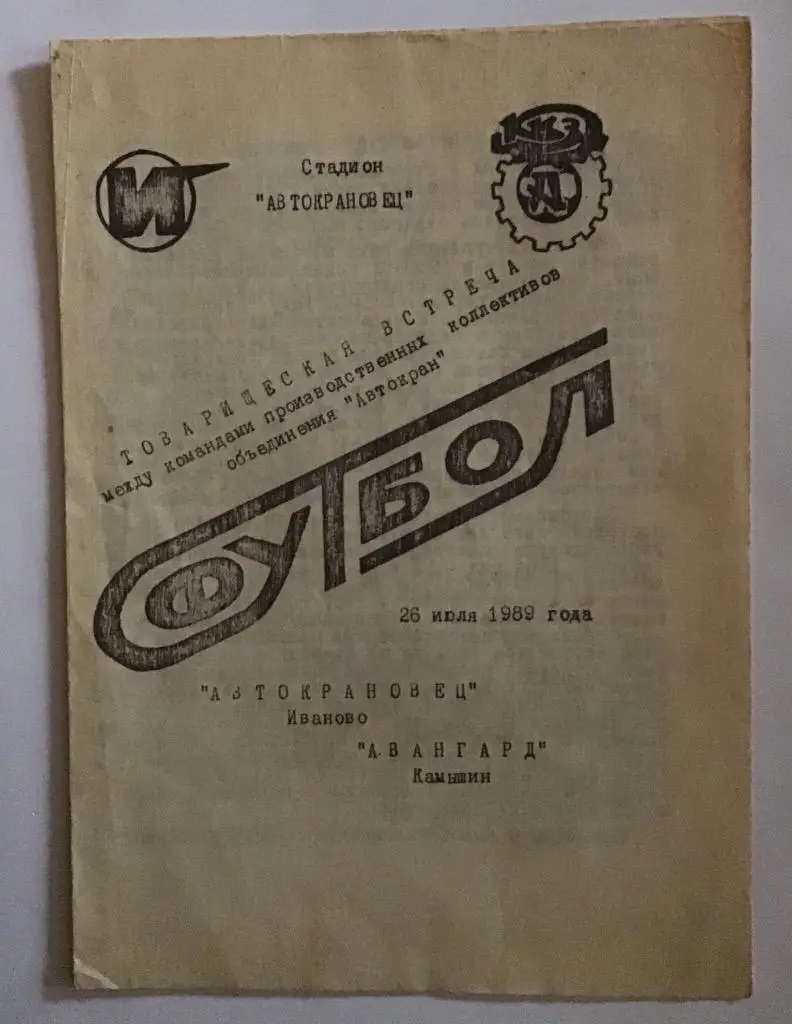 Автокрановец Иваново - Авангард Камышин 26.07.1989