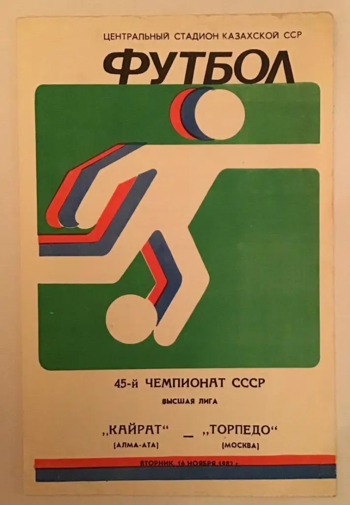 Кайрат Алма-Ата - Торпедо Москва 16.11.1982