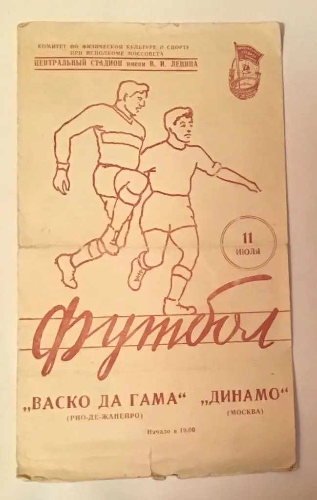 Васко Да Гама Рио-де-Жанейро - Динамо Москва 11.07.1957