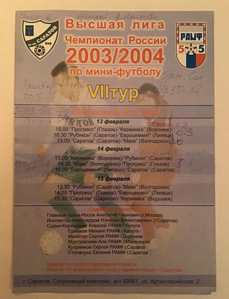 Чемпионат России по мини-футболу 13-15.02.2004 Саратов Воронеж и др.