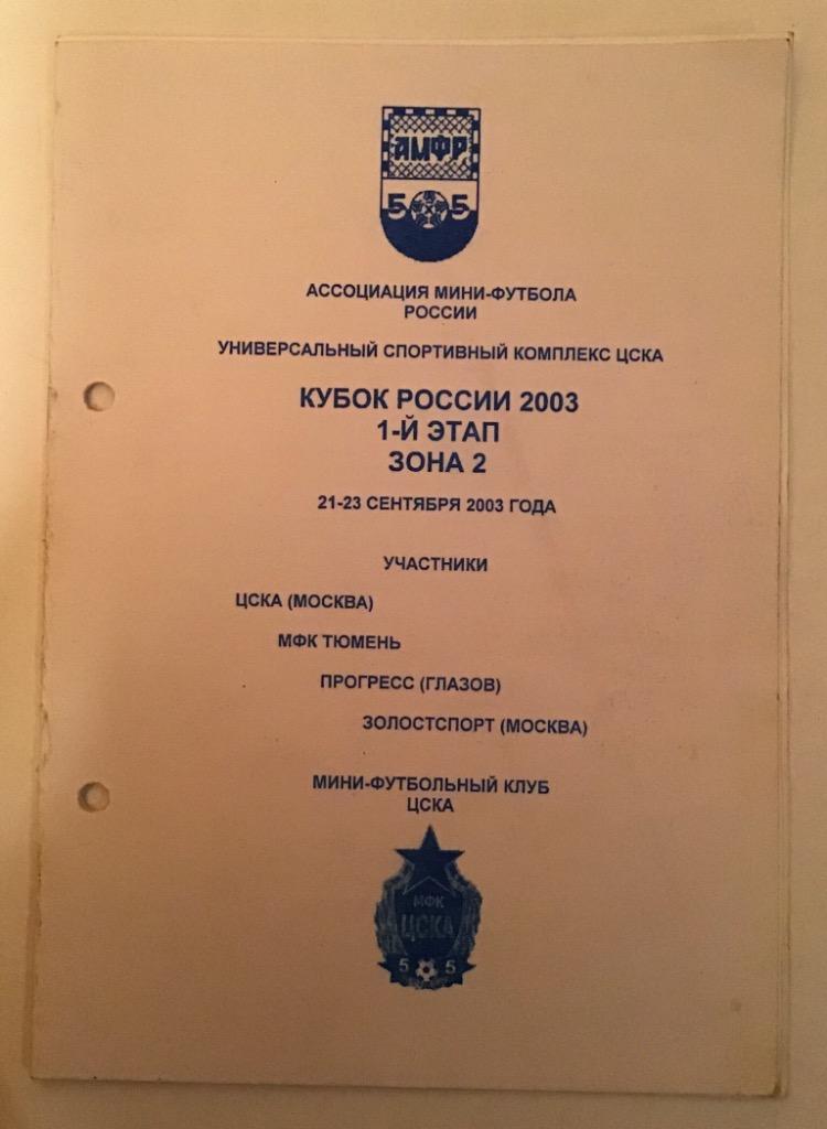 Кубок России по мини-футболу 21-23.09.2003 ЦСКА Москва Тюмень и др.