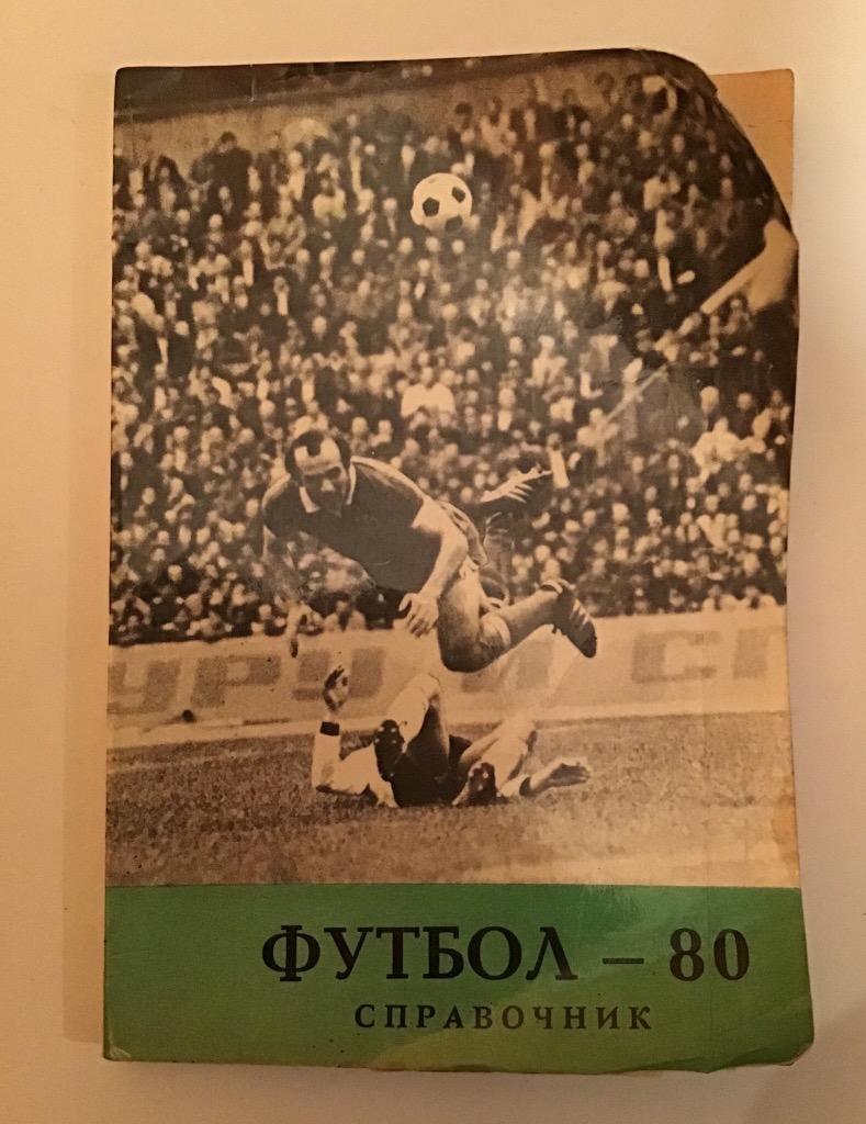 Тбилиси 1980 справочник