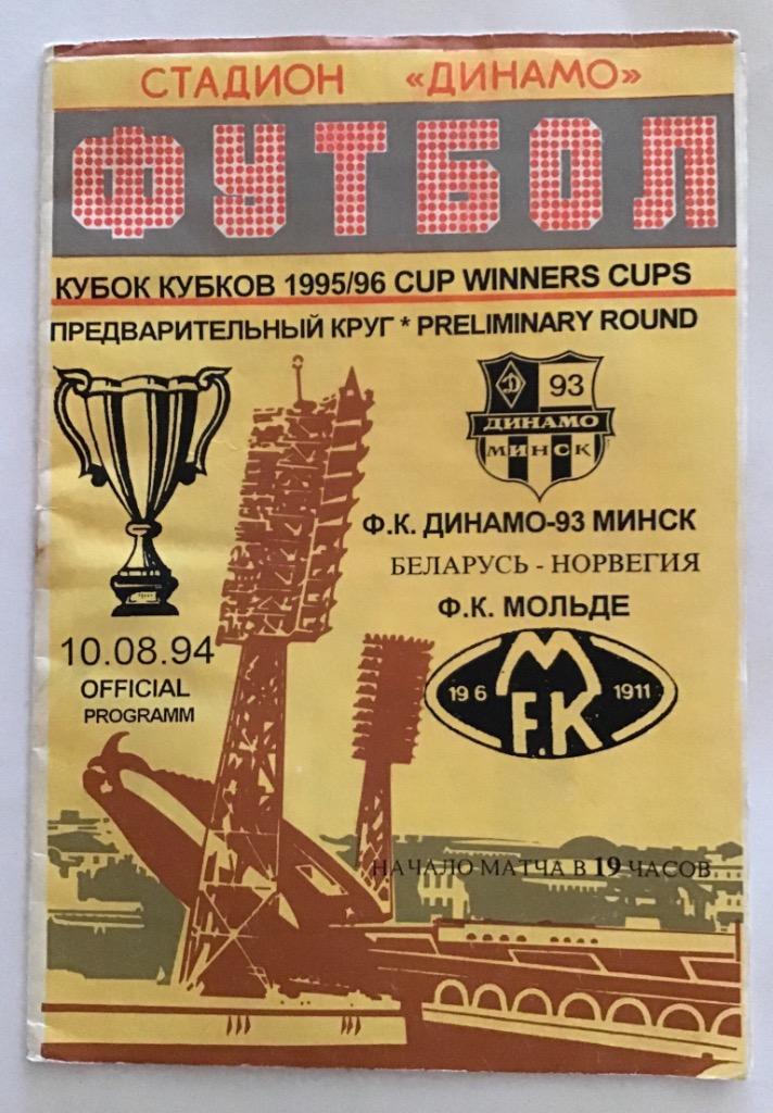 Динамо-93 Минск - Мольде Норвегия 10.08.1994