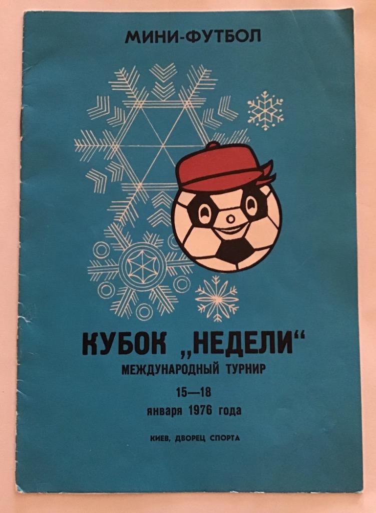 Турнир Кубок Недели по мини-футболу 15-18.01.1976