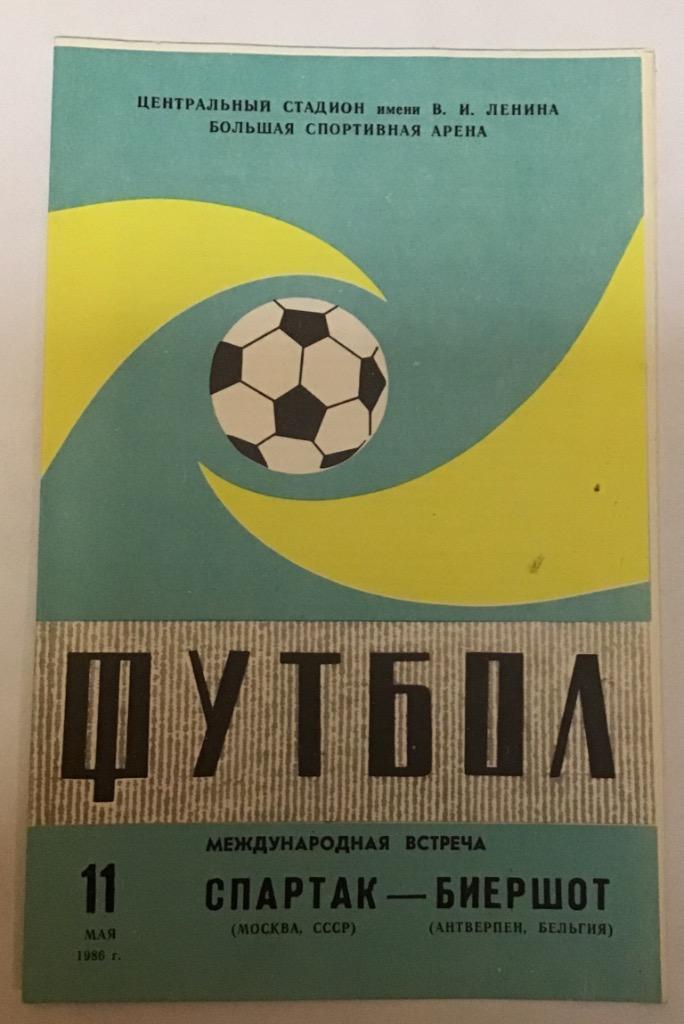 Спартак Москва - Биершот Бельгия 11.05.1986