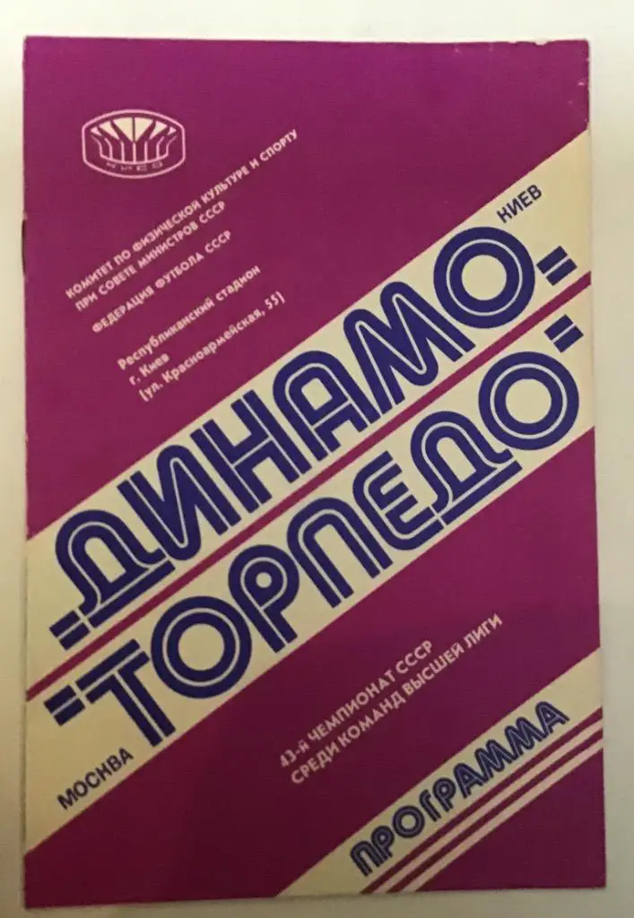 Динамо Киев - Торпедо Москва 9.11.1980