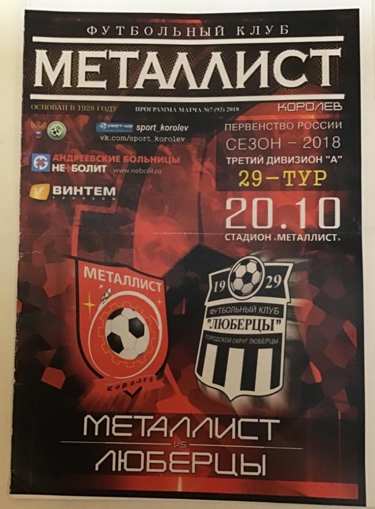 Металлист Королев - ФК Люберцы 2018