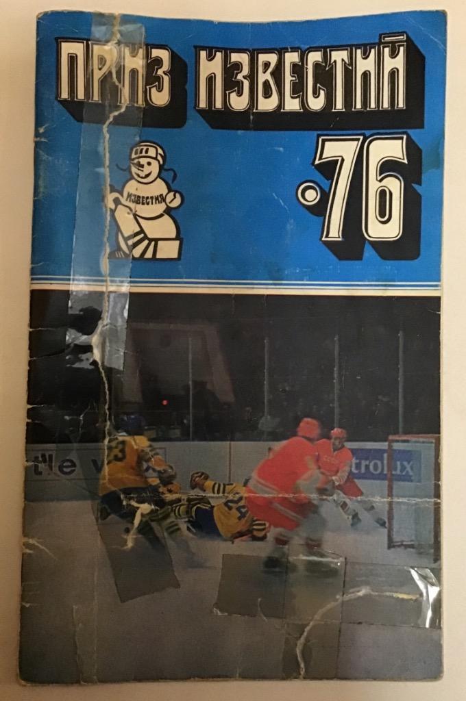 Меж. хоккейный турнир 16-21.12.1976