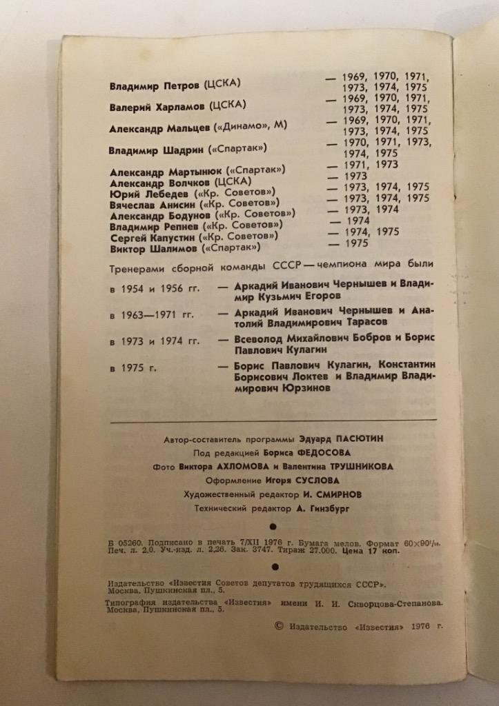 Меж. хоккейный турнир 16-21.12.1976 2