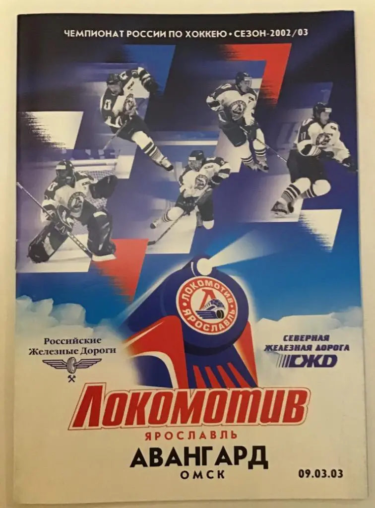 Локомотив Ярославль - Авангард Омск 9.03.2003