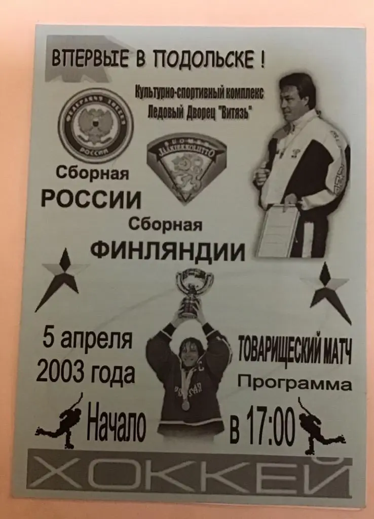 Россия - Финляндия 5.04.2003
