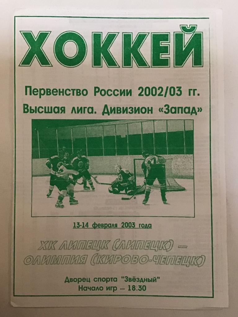 ХК Липецк - Олимпия Кирово-Чепецк 13/14.02.2003