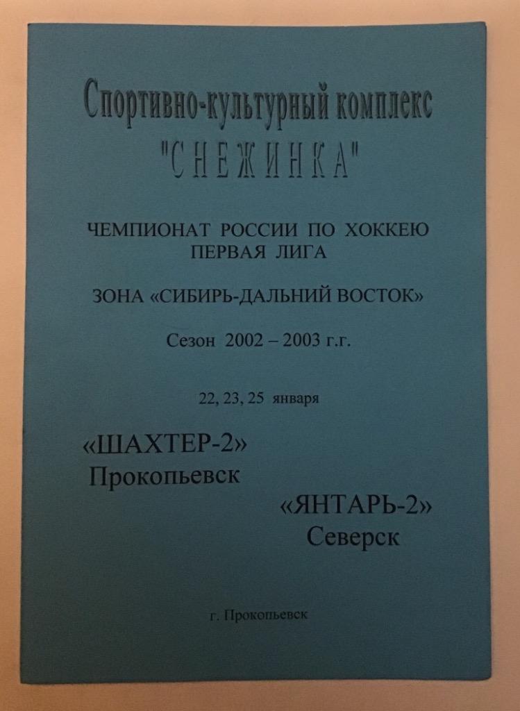 Шахтер-2 Прокопьевск - Янтарь-2 Северск 22-25.01.2003