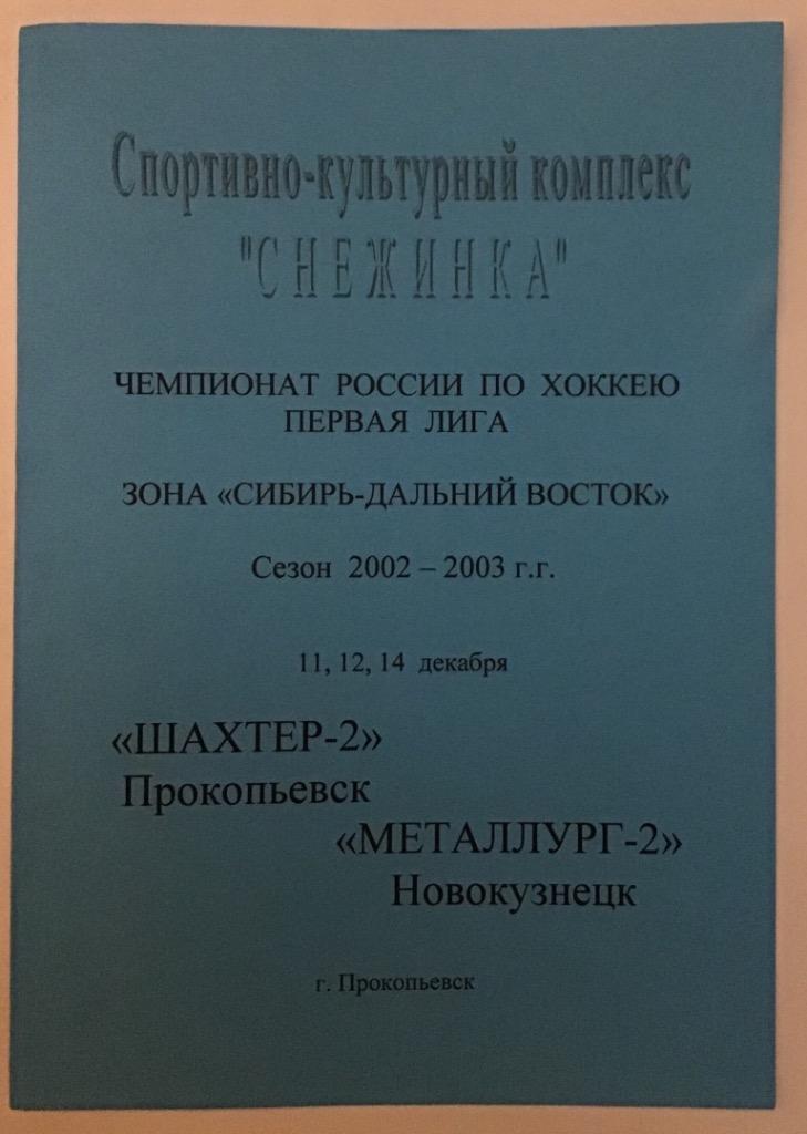 Шахтер-2 Прокопьевск - Металлург-2 Новокузнецк 11-14.12.2003