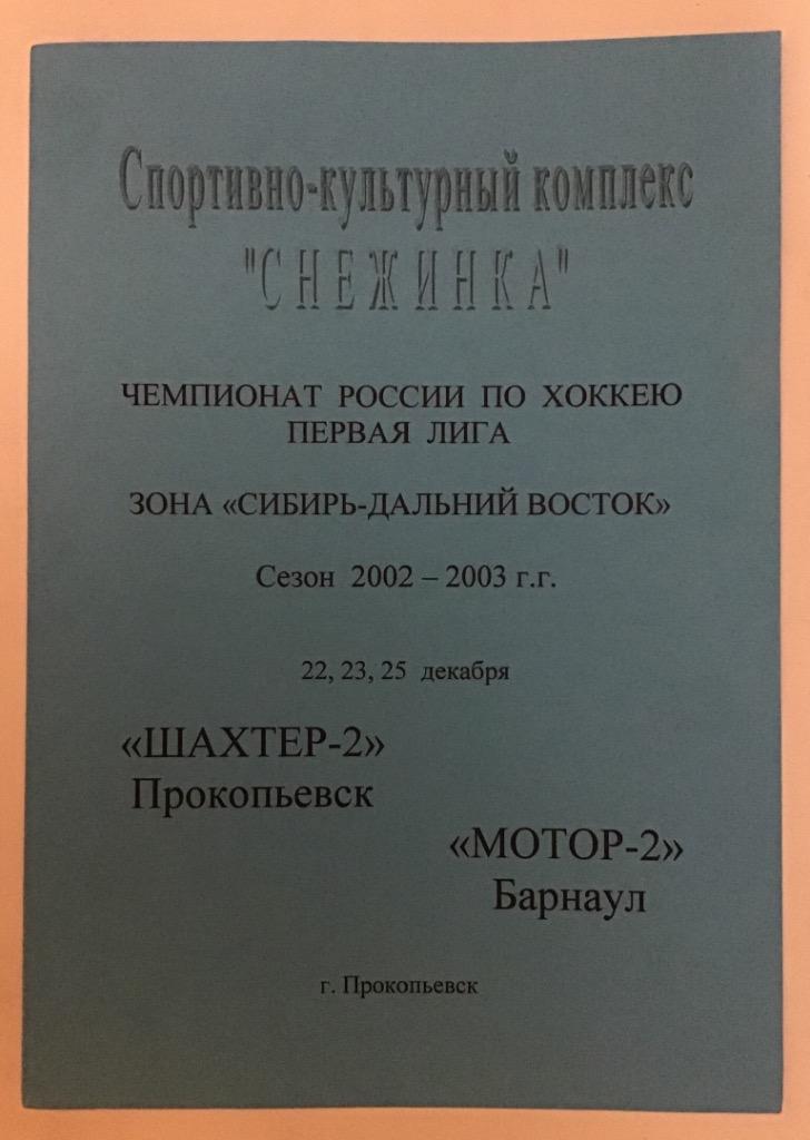 Шахтер-2 Прокопьевск - Мотор-2 Барнаул 22-25.12.2002