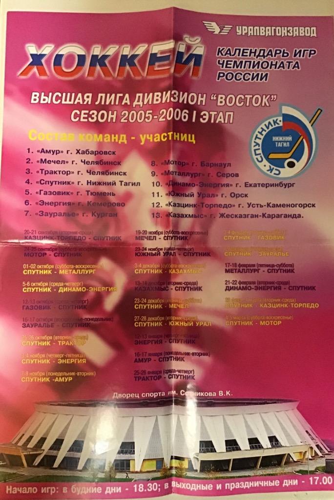 Календарь игр Нижний Тагил сезон 2005-2006