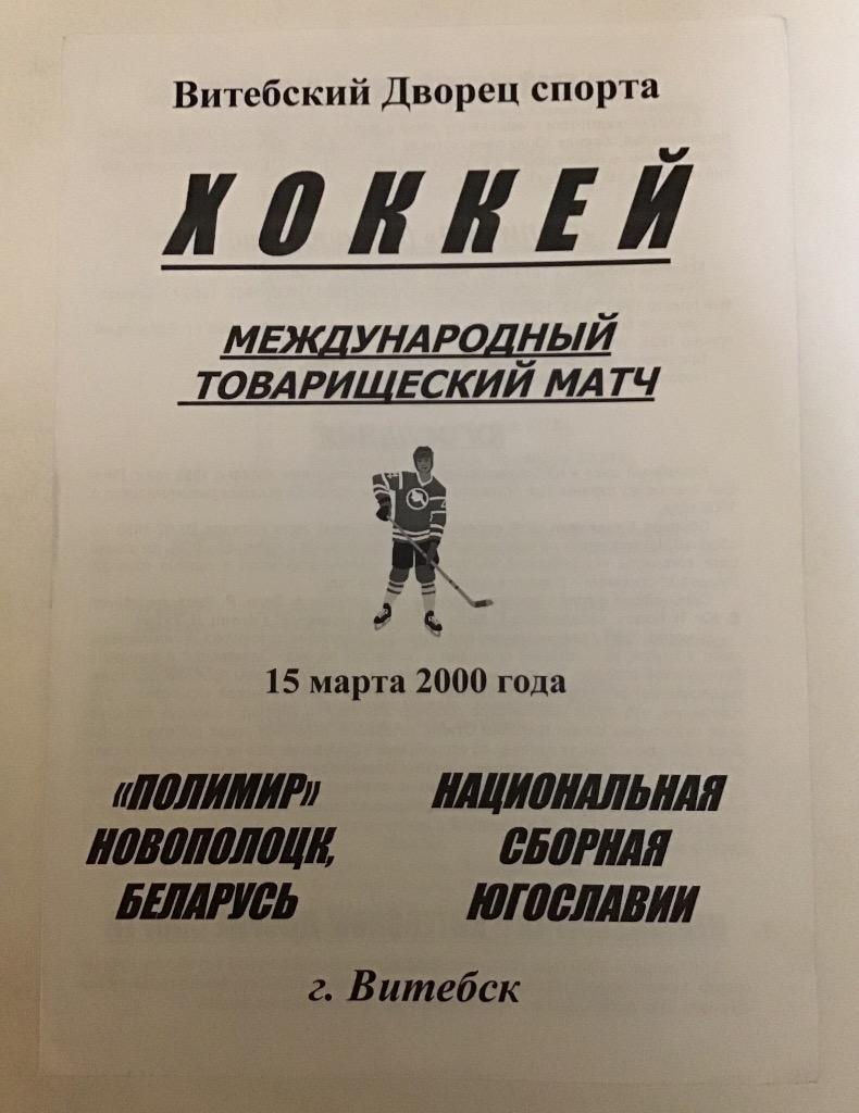Полимир Новополоцк Беларусь - Югославия 15.03.2000