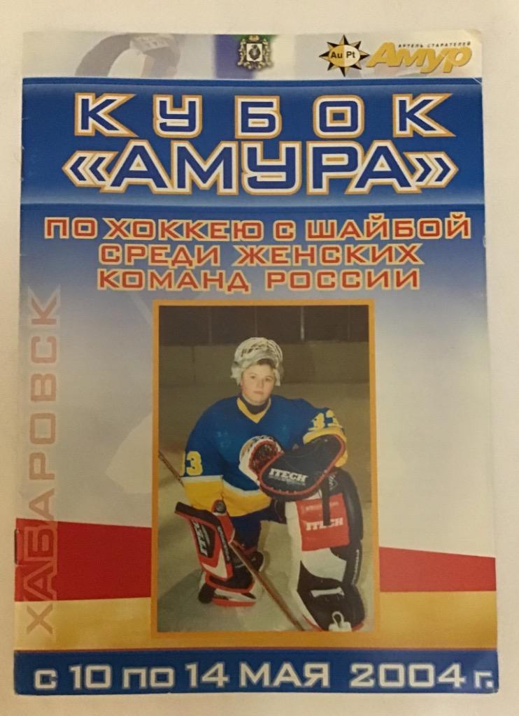 Кубок Амура по хоккею среди женских команд 10-14.05.2004