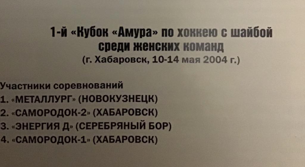 Кубок Амура по хоккею среди женских команд 10-14.05.2004 1