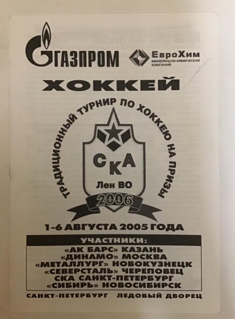 Турнир СКА Ленинградского ВО 1-6 августа 2005