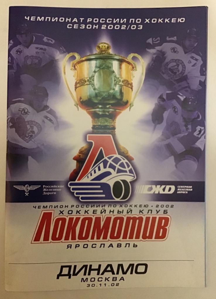 Локомотив Ярославль - Динамо Москва 30.11.2002