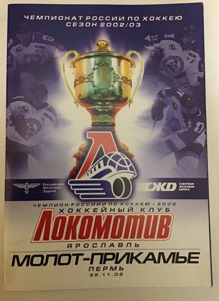 Локомотив Ярославль - Молот-Прикамье Пермь 28.11.2002