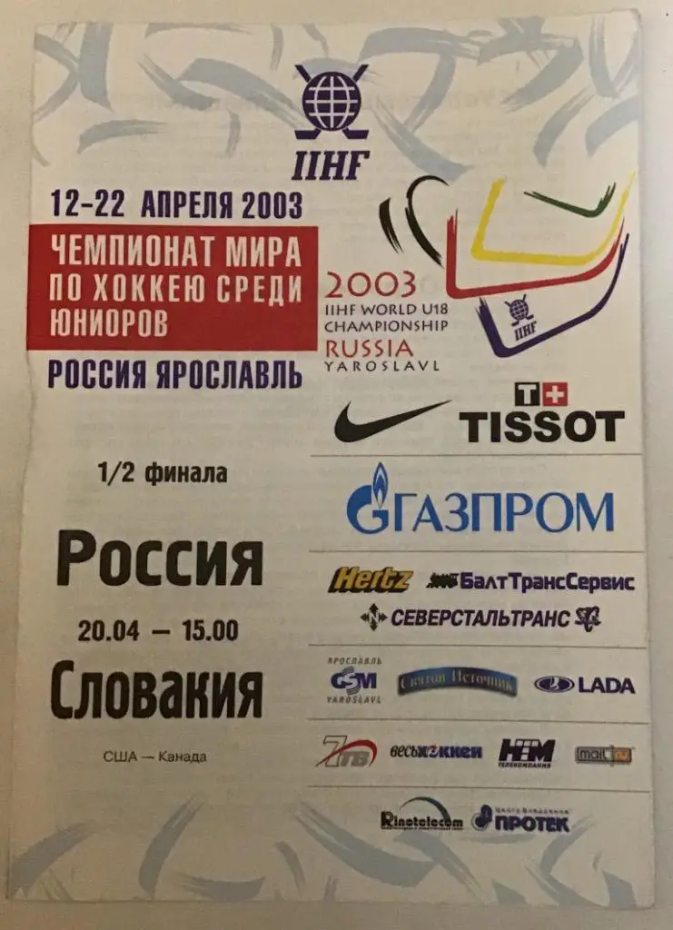 Россия - Словакия 20.04.2003