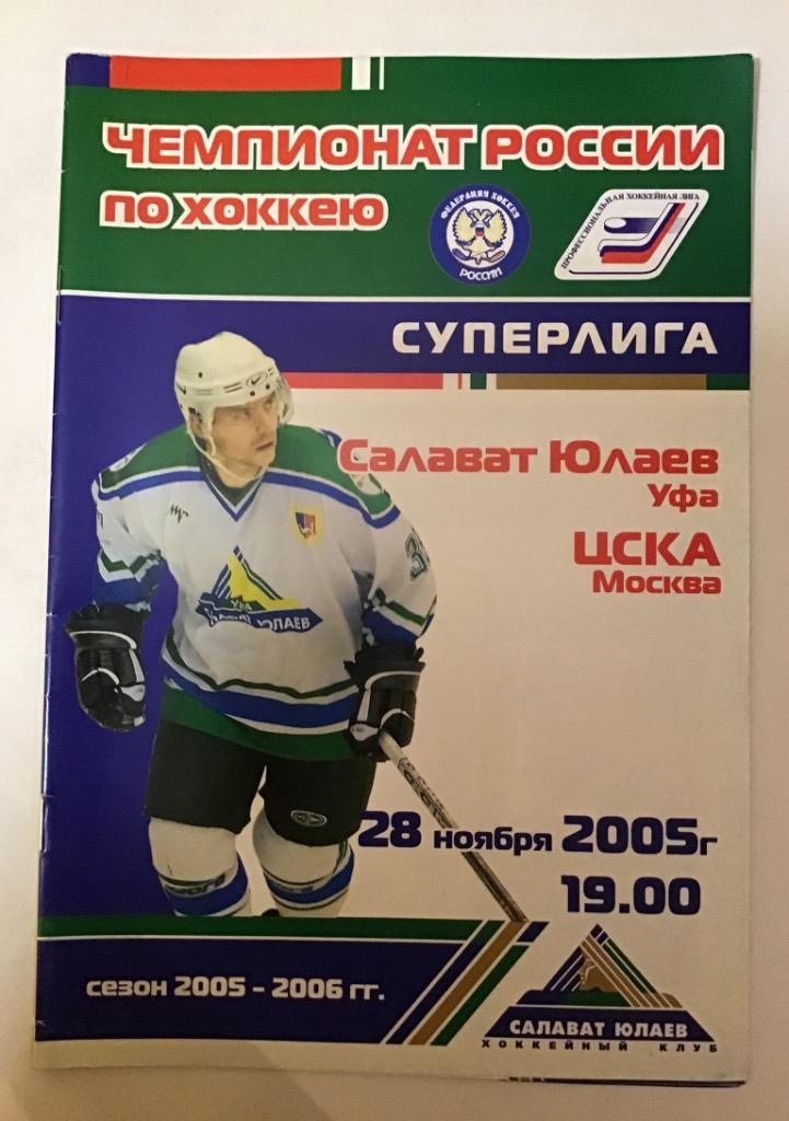 Салават Юлаев Уфа - ЦСКА Москва 28.11.2005