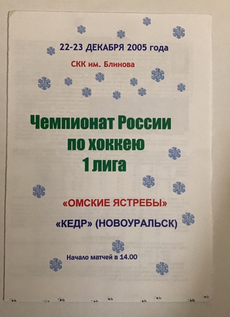 Омские Ястребы Омск - Кедр Новоуральск 22/23.12.2005