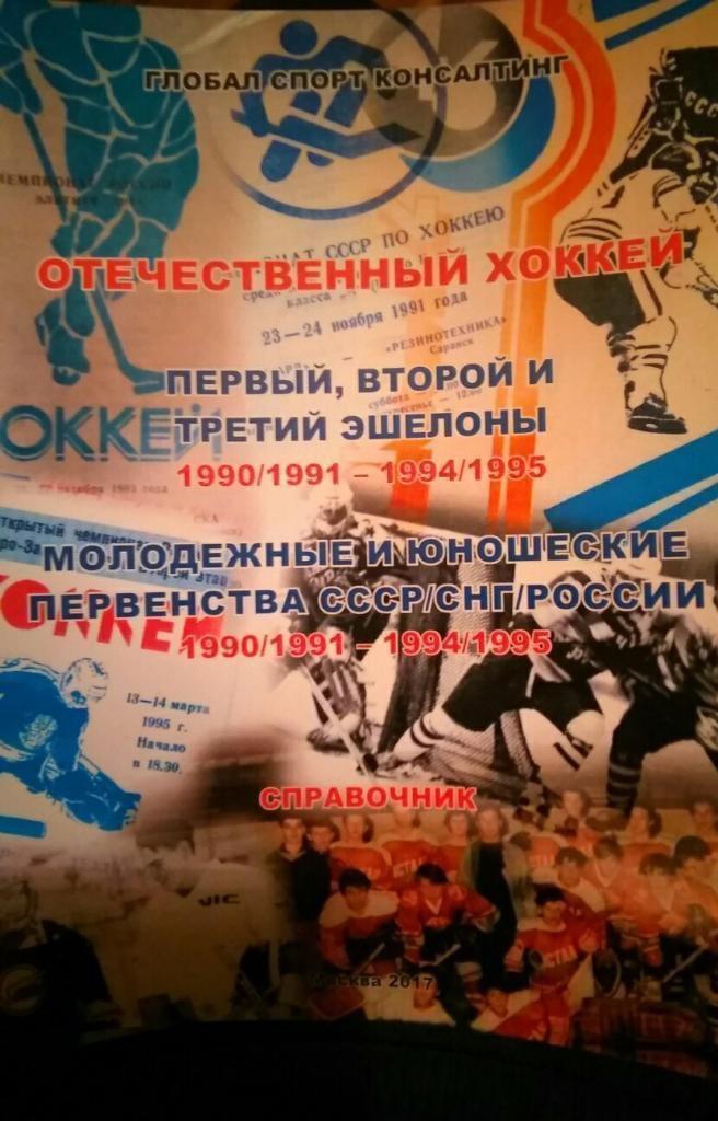 Справочник Отечественный хоккей 1990/1991 - 1994/1995