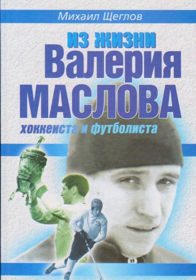 Из жизни Валерия Маслова М.Щеглов 2005