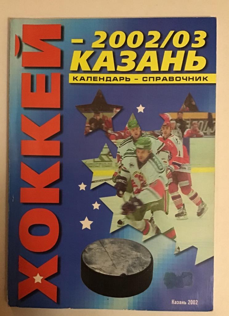 Календарь-справочник по хоккею Казань 2002/2003