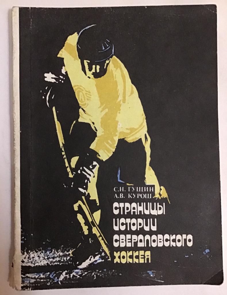 Книга Страницы истории Свердловского хоккея авторы С. Гущин А. Курош
