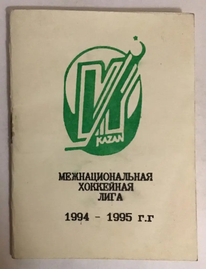 Расписание игр 1994/1995 Итиль Казань