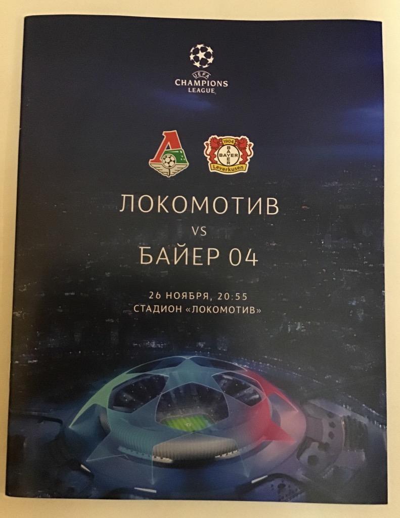 Локомотив Москва - Байер 04 Германия 26.11.2019