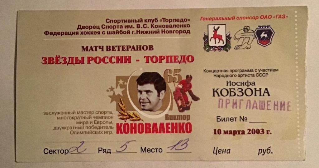 Билет Торпедо Нижний Новгород - Звезды хоккея 10.03.2003