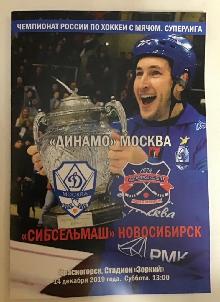 Динамо Москва - Сибсельмаш Новосибирск 14.12.2019