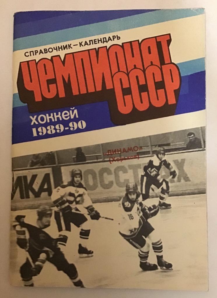 Календарь-справочник по хоккею Харьков 1989/1990