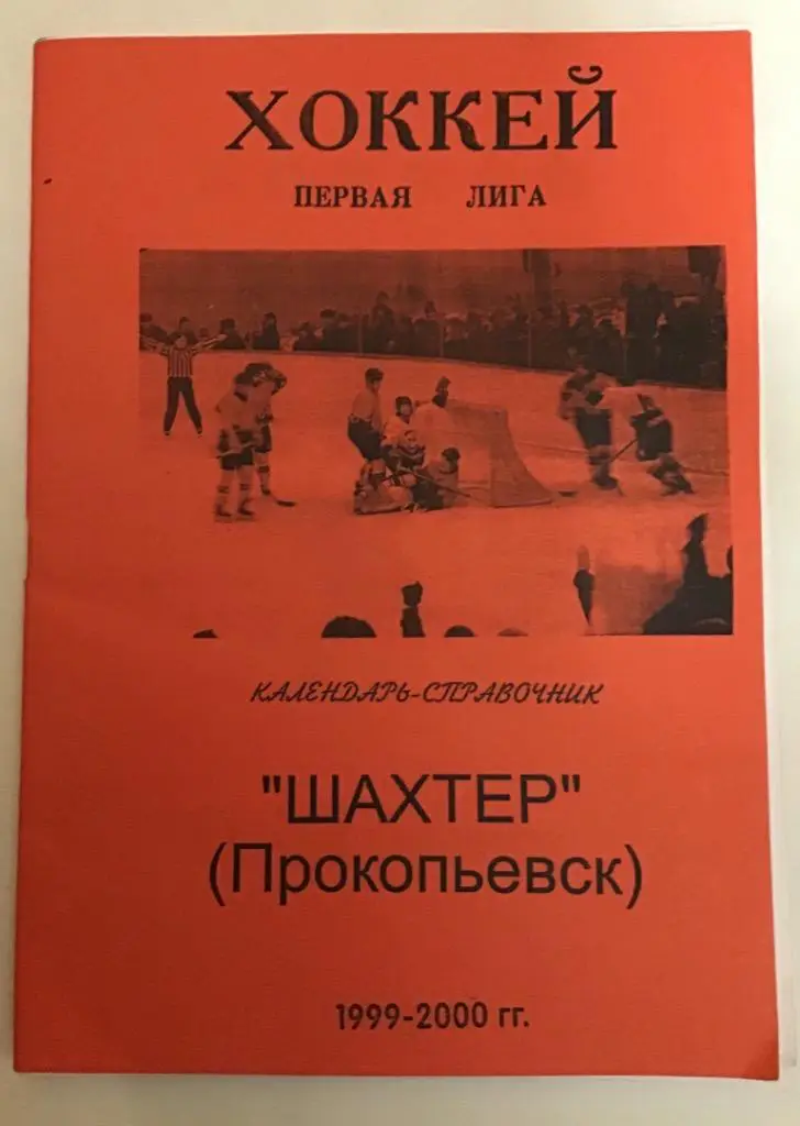Календарь-справочник по хоккею Прокопьевск 1999/2000