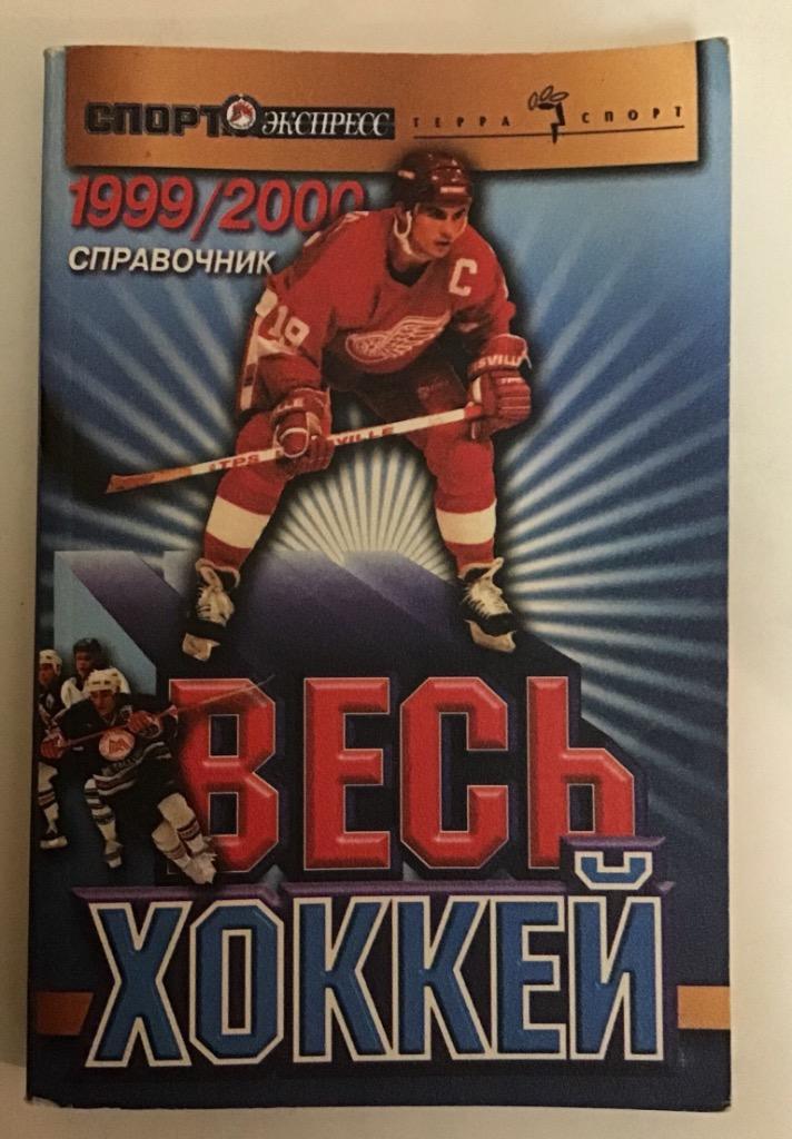 Календарь-справочник по хоккею Москва 1999/2000