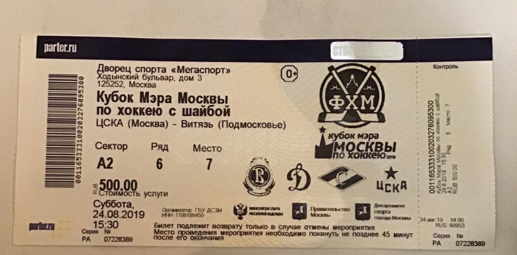 Билет ЦСКА Москва - Витязь Подмосковье 24.08.2019