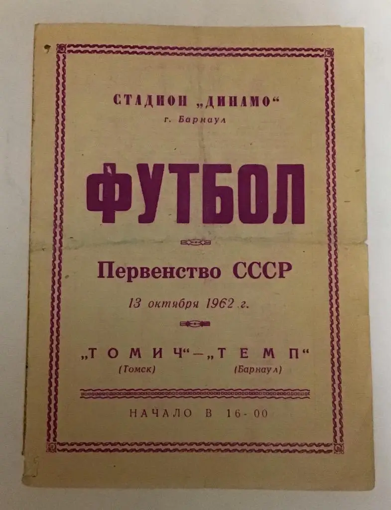 Томич Томск - Темп Барнаул 13.10.1962
