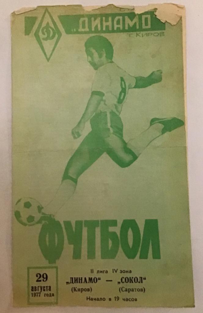 Динамо Киров - Сокол Саратов 29.08.1977