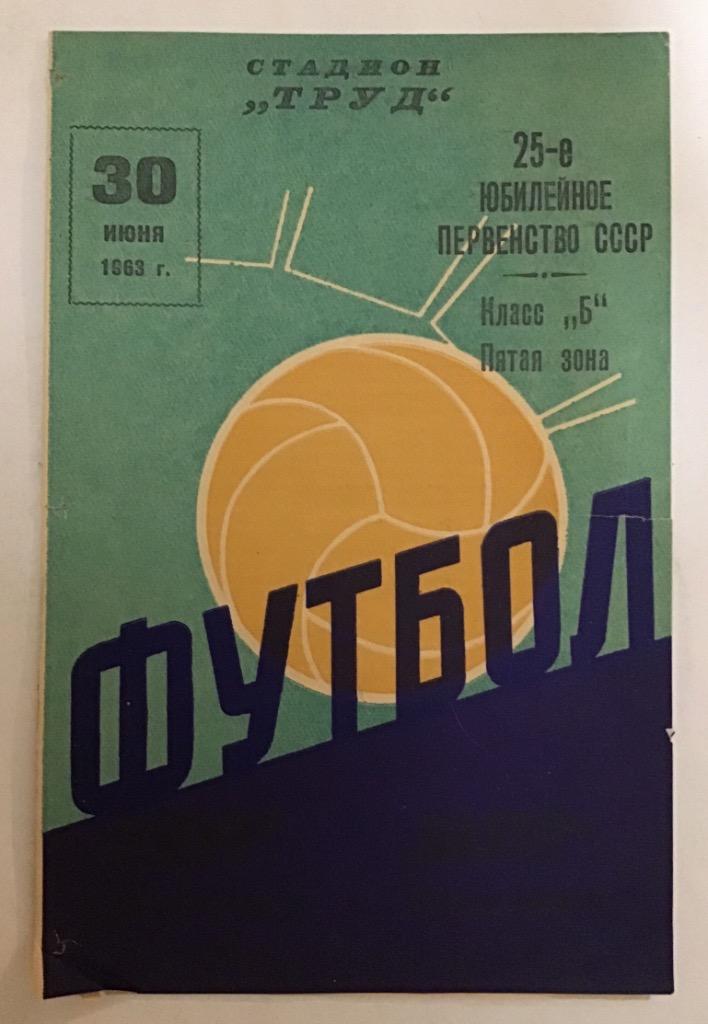 Амур Благовещенск - Шахтер Прокопьевск 30.06.1963