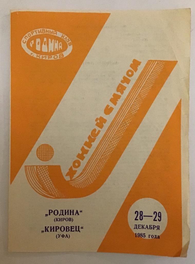 Родина Киров - Кировец Уфа 28/29.12.1985