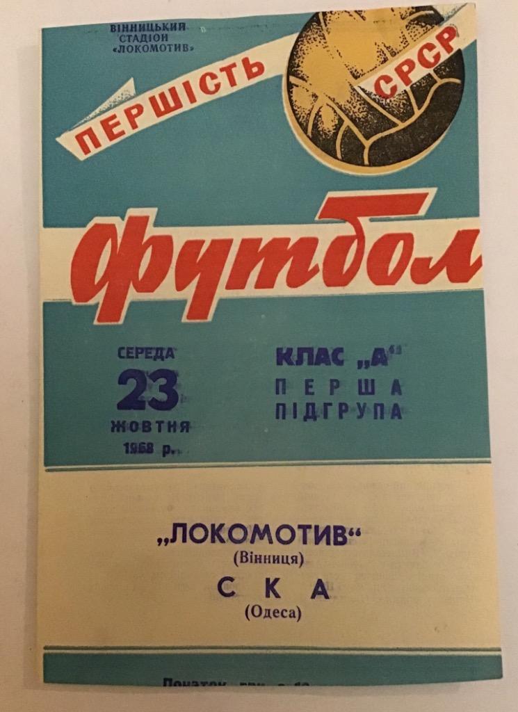 Локомотив Винница - СКА Одесса 23.10.1968