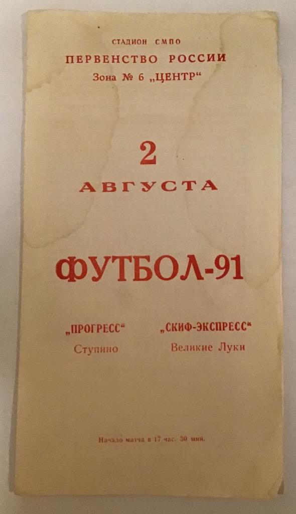 Прогресс Ступино - Скиф-Экспресс Великие Луки 2.08.1991